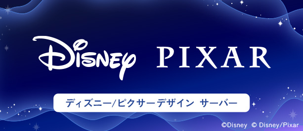＼ディズニー/ピクサーデザイン サーバー／ 個性豊かな新しいデザインのウォーターサーバーが登場！