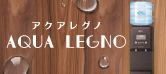「AQUA LEGNO（アクアレグノ）」リリース
